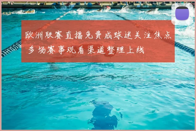欧洲联赛直播免费成球迷关注焦点 多场赛事观看渠道整理上线