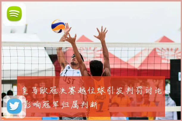 皇马欧冠决赛越位球引发判罚讨论 影响冠军归属判断