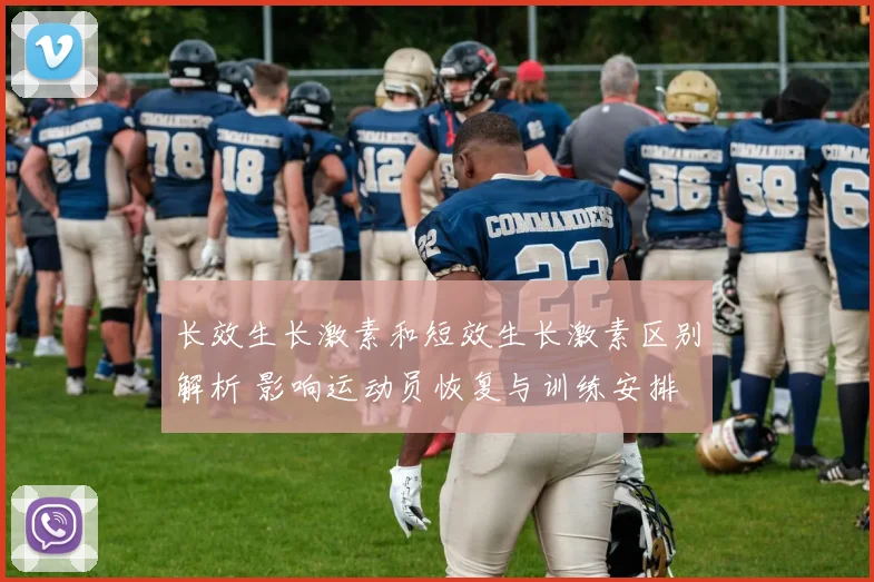 长效生长激素和短效生长激素区别解析 影响运动员恢复与训练安排