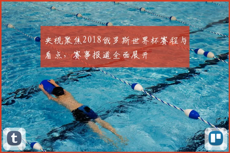 央视聚焦2018俄罗斯世界杯赛程与看点,赛事报道全面展开