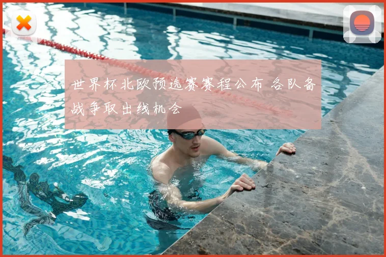 世界杯北欧预选赛赛程公布 各队备战争取出线机会